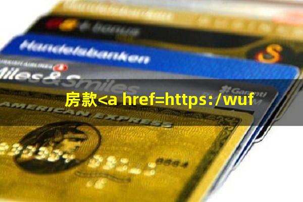 房款<a href=https://wufkn.cn/tag/yuqihuankuan target=_blank class=infotextkey>逾期还款</a>后征信多久恢复